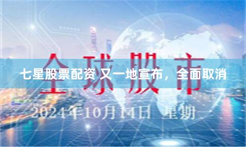 七星股票配资 又一地宣布，全面取消
