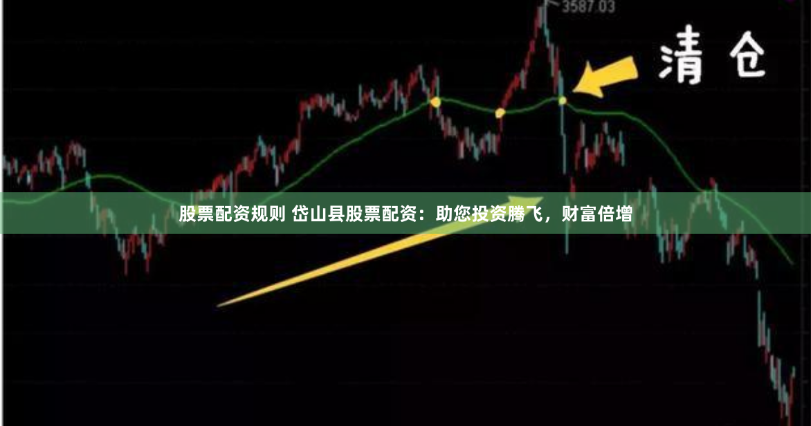股票配资规则 岱山县股票配资：助您投资腾飞，财富倍增