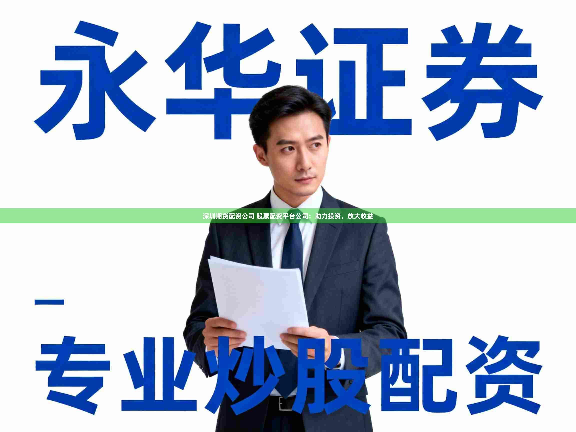 深圳期货配资公司 股票配资平台公司：助力投资，放大收益