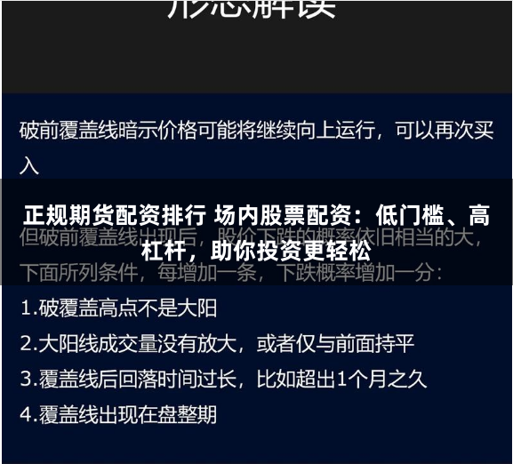 正规期货配资排行 场内股票配资：低门槛、高杠杆，助你投资更轻松