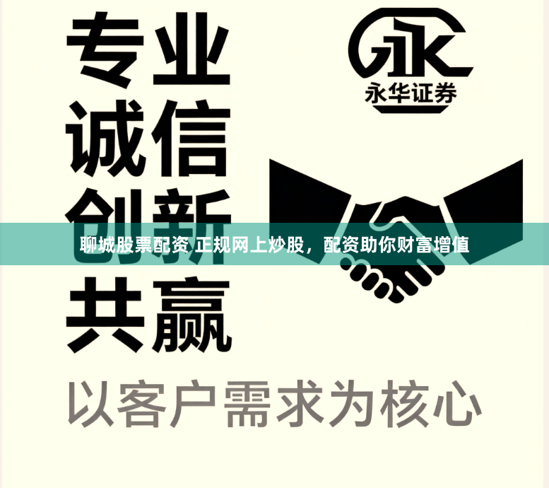 聊城股票配资 正规网上炒股，配资助你财富增值