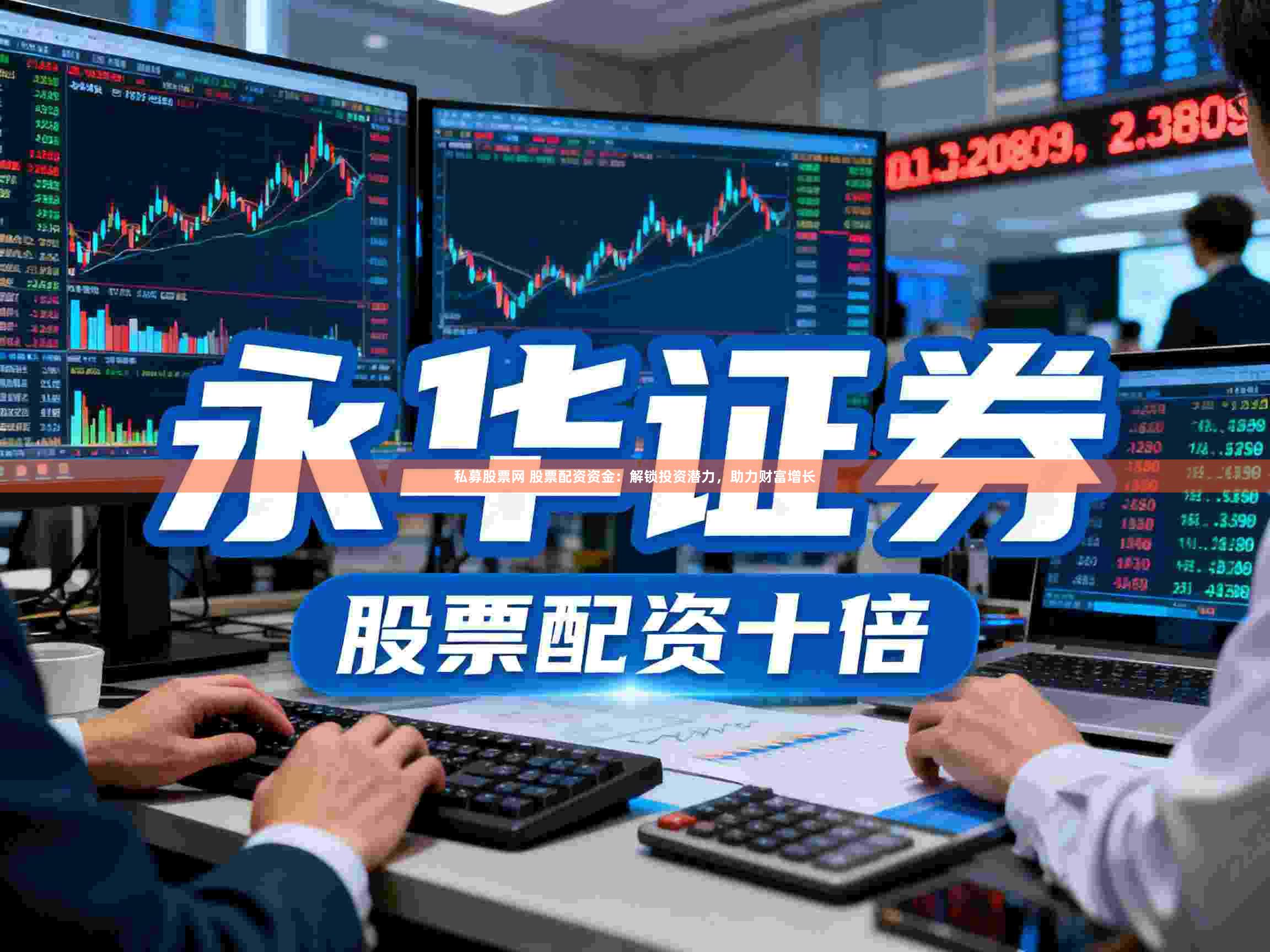 私募股票网 股票配资资金：解锁投资潜力，助力财富增长