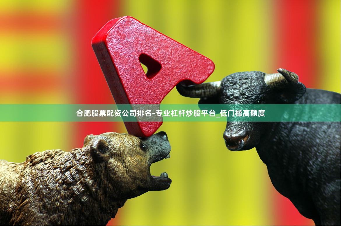 合肥股票配资公司排名-专业杠杆炒股平台_低门槛高额度