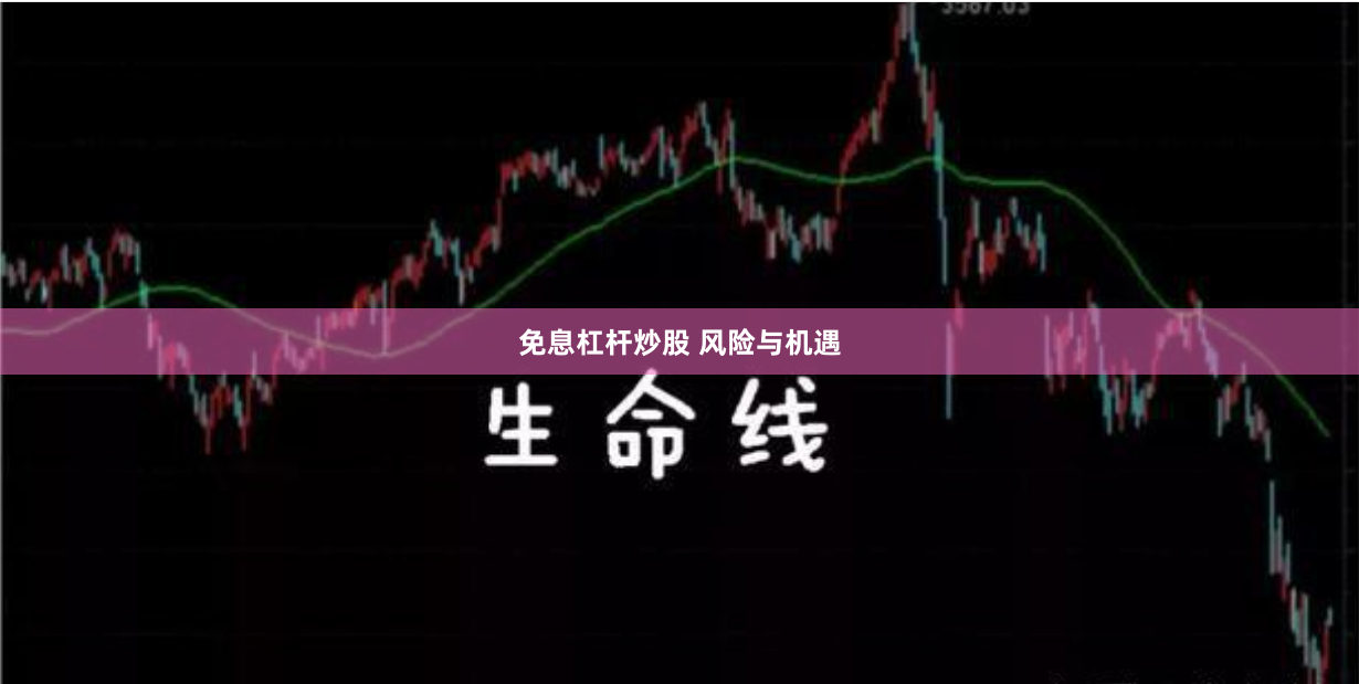 免息杠杆炒股 风险与机遇