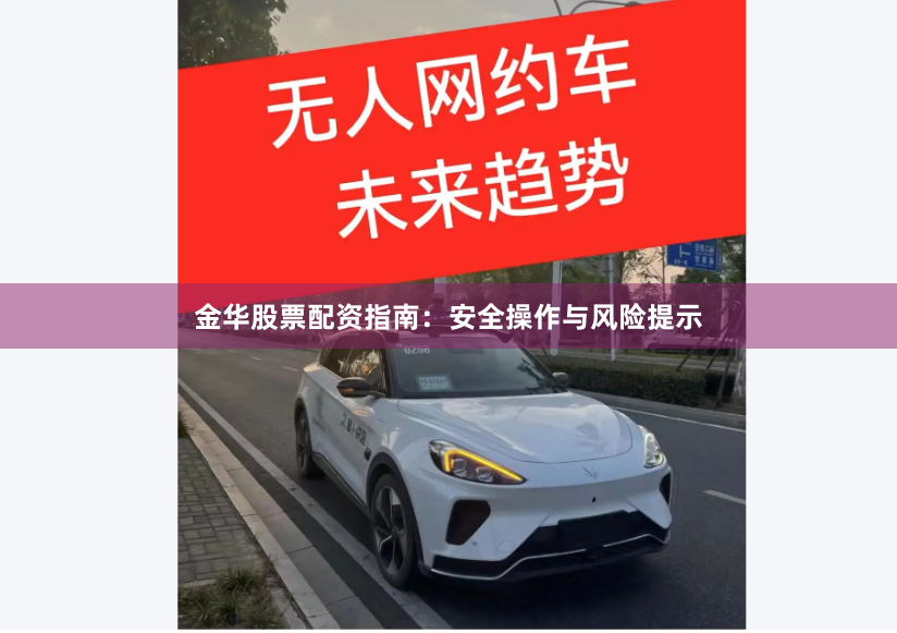 金华股票配资指南：安全操作与风险提示