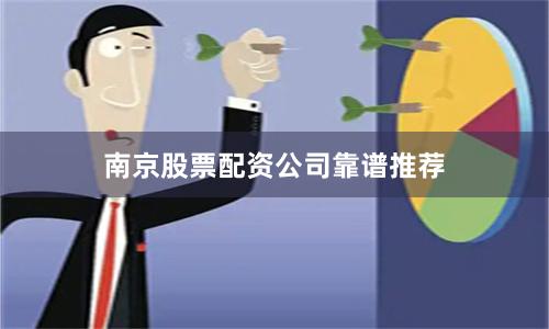 南京股票配资公司靠谱推荐