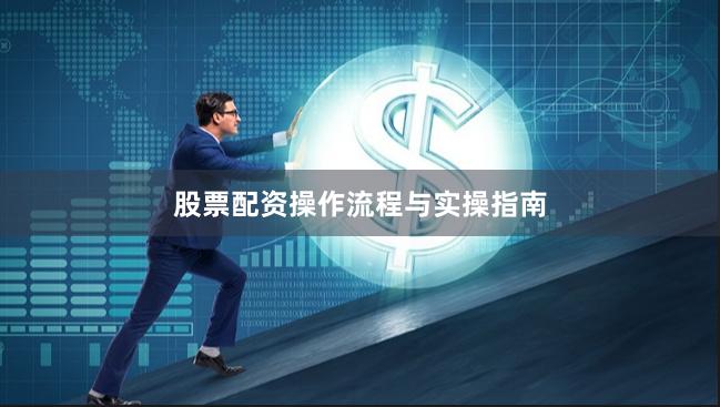 股票配资操作流程与实操指南