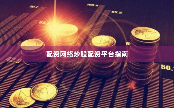 配资网络炒股配资平台指南