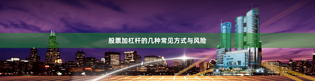 股票加杠杆的几种常见方式与风险
