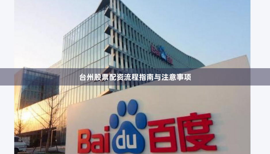台州股票配资流程指南与注意事项
