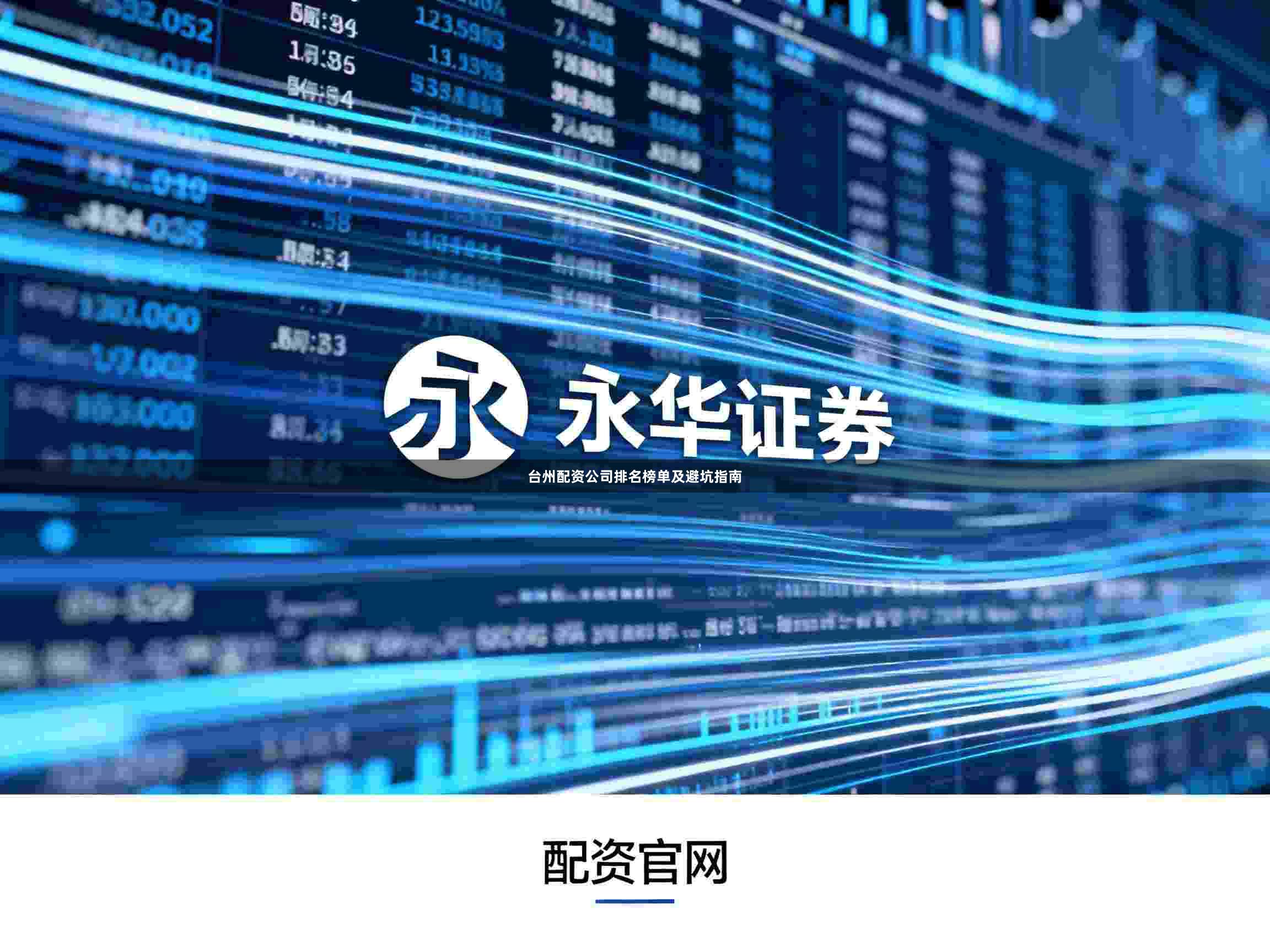 台州配资公司排名榜单及避坑指南
