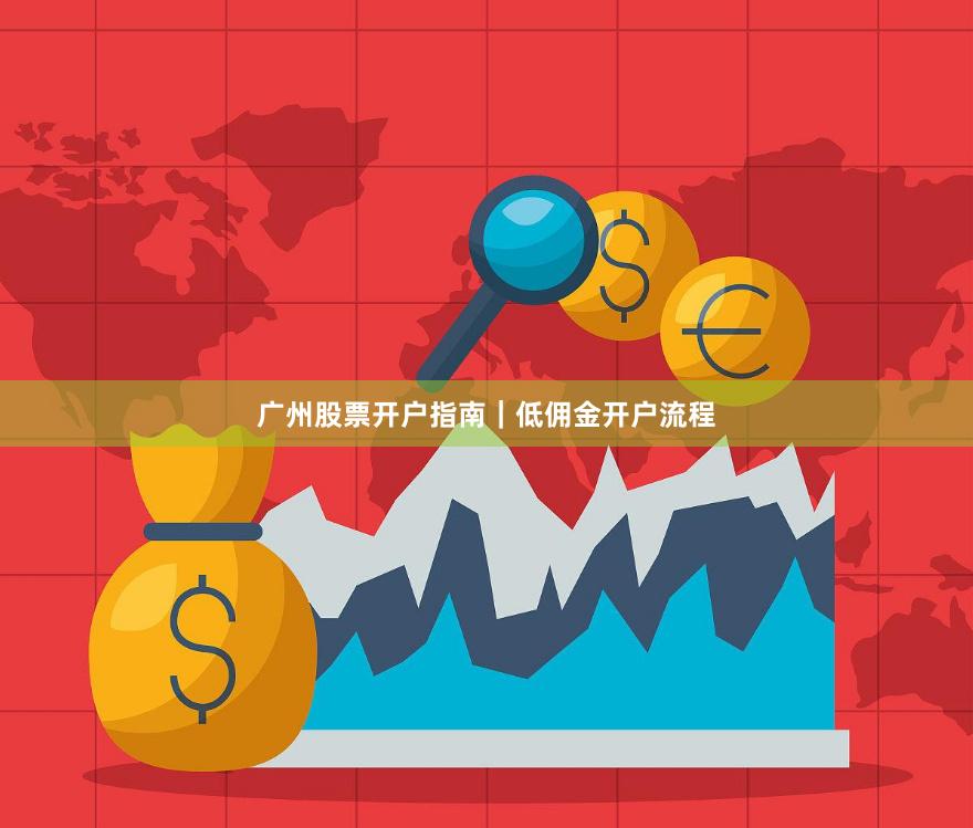 广州股票开户指南｜低佣金开户流程