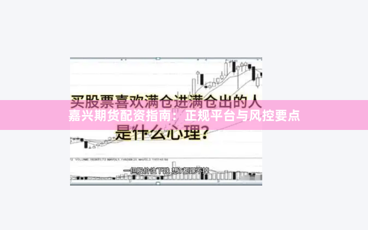 嘉兴期货配资指南：正规平台与风控要点