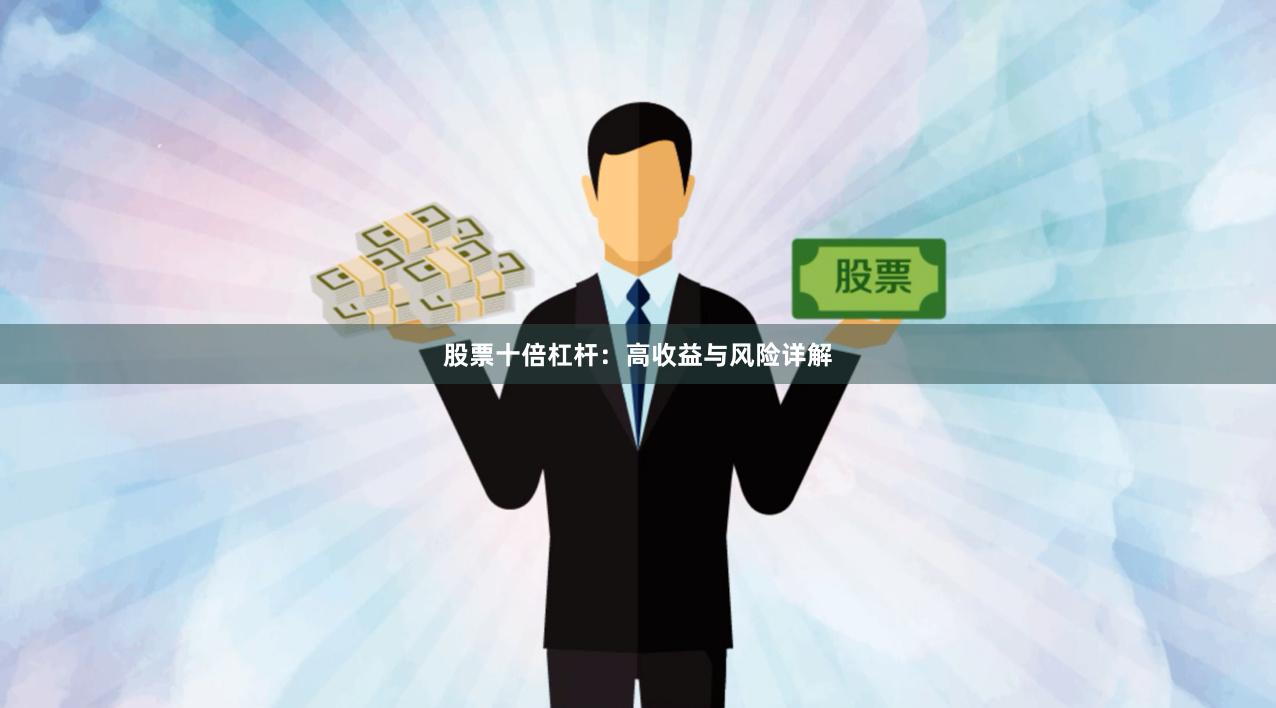 股票十倍杠杆：高收益与风险详解