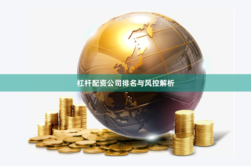 杠杆配资公司排名与风控解析